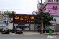 学府街坊实景图1